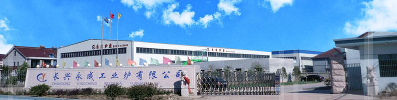  长兴永成工业炉有限公司