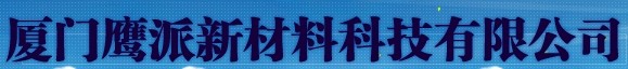  厦门鹰派新材料科技有限公司