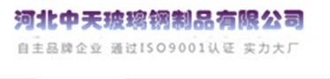  枣强中天玻璃钢制品有限公司(内蒙古销售处)