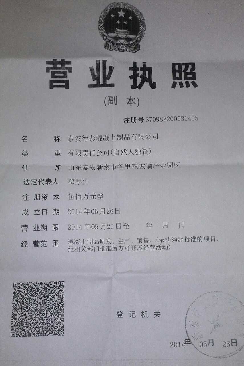  泰安德泰混凝土制品有限公司