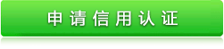 信用认证