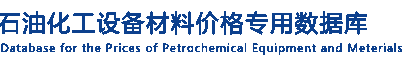 石油化工材料价格专用数据库